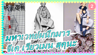 [มหาเวทย์ผนึกมาร]สร้างเรียวเมน สุคุนะ ด้วยดินเหนียว (สี)_2