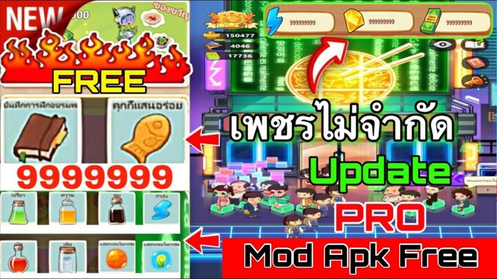 แจกโปรเกม ร้านหม้อไฟแห่งความสุข เงิน/เพชร/สมุด/ ไม่จำกัด My Hotpot Story Mod Apk ร้านหม้อไฟระดับทอง3