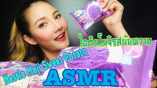 SAW ASMR|MUKBANG|เสียงกิน|Nestle Moji Sweet Potato|เนสท์เล่ ไอติม โมโมจิ รสมันม่วง|•EATING SOUND•