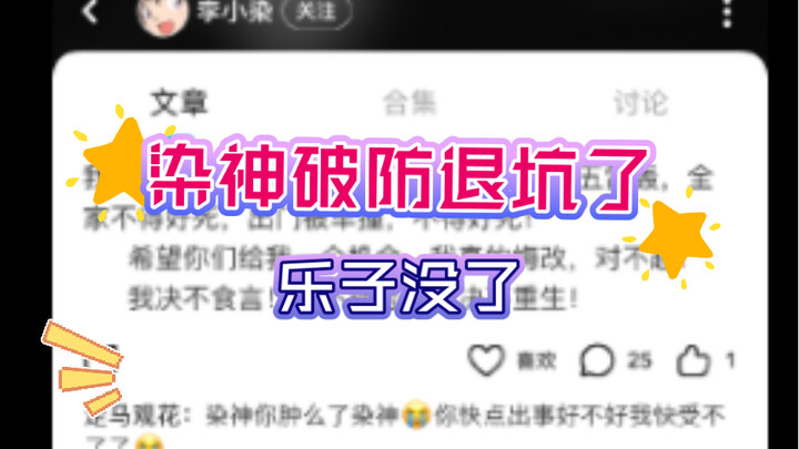 【染神破防退坑】他说不会再重生，但是已经不是第一次了，让我们先谢谢他，祝福他一路走好！