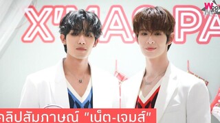 "เน็ต-เจมส์" ช่วงนี้แซนต้าใจดีให้พวกเราได้ทำงานและอยู่ด้วยกันทุกวัน