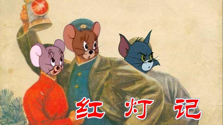 【杰瑞入党】【京剧×猫和老鼠】30弹：《红灯记》选段（浑身是胆雄赳赳）