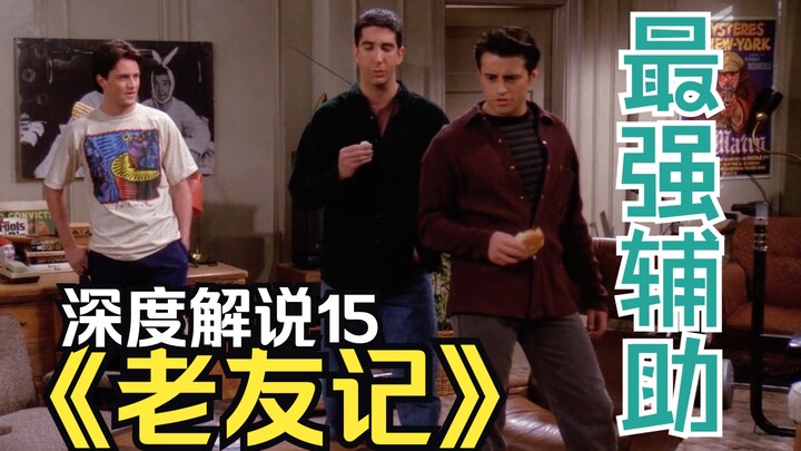 【15】如何搞砸约会？老友们各有各的小妙招！《老友记》深度解说