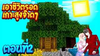 เอาชีวิตรอดบนเกาะสูงจ๊าดๆ ตอนที่2 ป่วนพี่แซมสร้างบ้าน(Minecraftเอาชีวิตรอด)