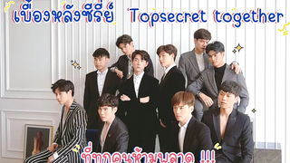 เบื้องหลังซีรีย์ Topsecret together บอกเลยว่าห้ามพลาด เร็วๆนี้😍