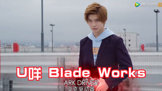 U咩 Blade Works