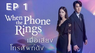 เวนเดอะโฟนริง EP 1