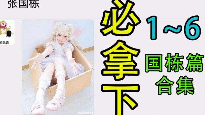 撩 妹 秘 术【必拿下 国栋篇合集1~6】