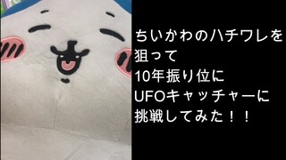 ちいかわのハチワレを狙って１０年振り位にUFOキャッチャーに挑戦してみた！！