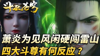 斗破苍穹：萧炎为救药老硬闯雷山时，四位斗尊有何反应呢？风尊者的表现让人泪目