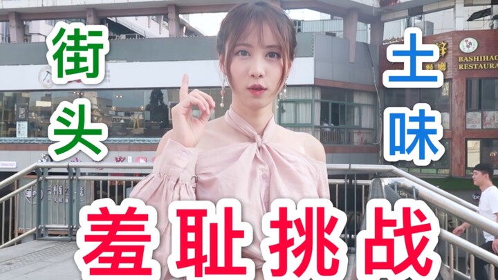 不要自闭挑战！百万up街头表演土味视频，呜呜呜太羞耻了