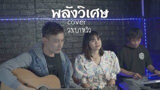 พลังวิเศษ - นุ๊ก ธนดล Ft. ป๊ายปาย โอริโอ้ Cover ซิม เบาหวิว Ft. นกเอี้ยง เบาหวิว