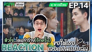 【REACTION】[EP.14] ขอให้เธอเจอแฟนแบบฉัน (พากย์ไทย) Men in Love [请和这样的我恋爱吧] | iQIYIxมีเรื่องแชร์