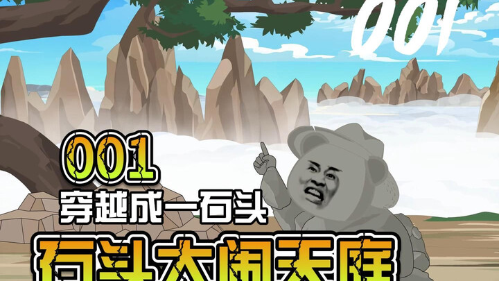 顽石成神录