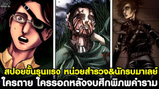 (สปอย)ไททัน - หน่วยสำรวจ&นักรบมาเลย์ ใครตาย ใครรอด ใครฆ่าใครบ้าง หลังจบศึกพิภพคำราม[Attack on Titan]