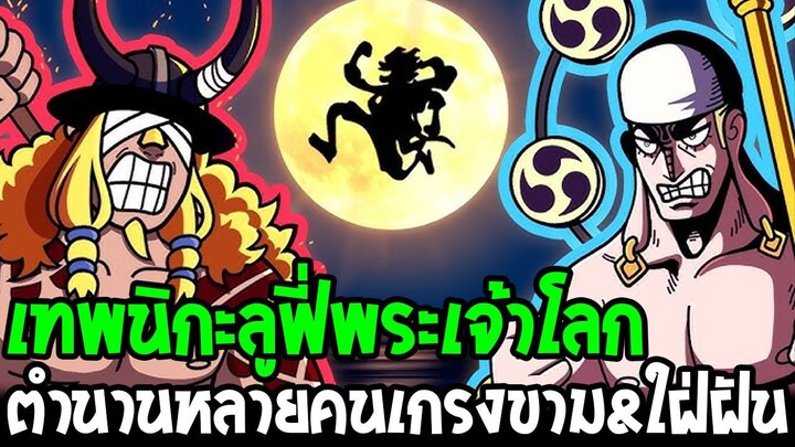 วันพีช - เทพนิกะลูฟี่พระเจ้าโลก ตำนานหลายคนเกรงขาม & ใฝ่ฝันอยากเป็น !? - OverReview