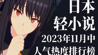 【排行榜】2023年11月中旬轻小说排行榜TOP20
