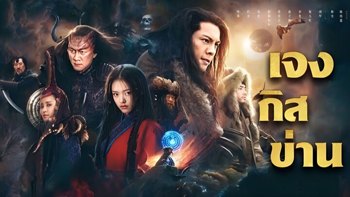 Genghis Khan (2018) เจงกิสข่าน [พากย์ไทย]