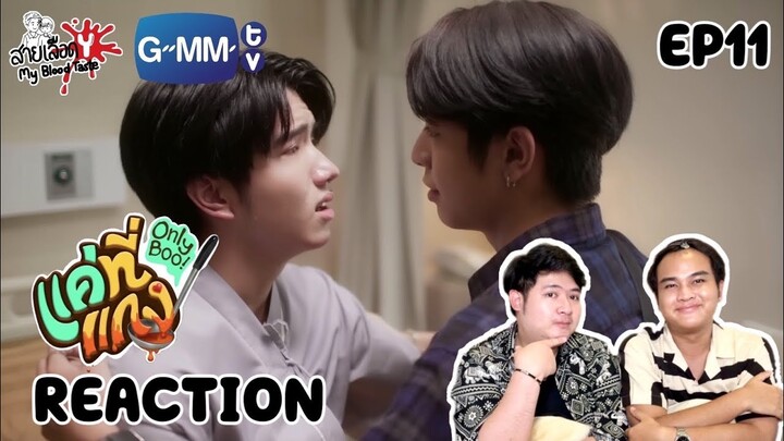 REACTION แค่ที่แกง Only Boo! | EP.11 : สายเลือดY