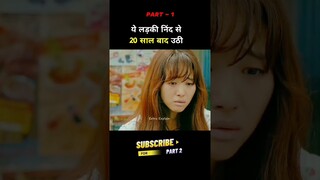 ये लड़की बीस सालों तक सोती रही। Melting me softly kdrama Explained #shorts #ytshorts #kdrama