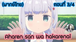 Aharen-san wa Hakarenai ตอนที่ 3/4 (พากย์ไทย)