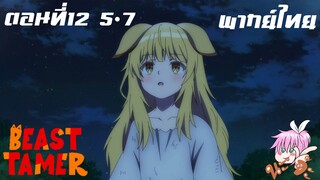 Beast Tamer พากย์ไทย ตอนที่12 5-7