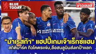 สรุปข่าวเชลซี : "มาเรสก้า" แฮปปี้เกมเจ๊าเร็กซ์เเฮม,สถิติมาร์ค กิวโคตรเเจ่ม,ลือสนลูนินส่งเกป้าเเลก