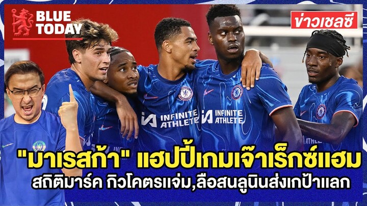 สรุปข่าวเชลซี : "มาเรสก้า" แฮปปี้เกมเจ๊าเร็กซ์เเฮม,สถิติมาร์ค กิวโคตรเเจ่ม,ลือสนลูนินส่งเกป้าเเลก