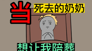 当奶奶想让我给她陪葬！