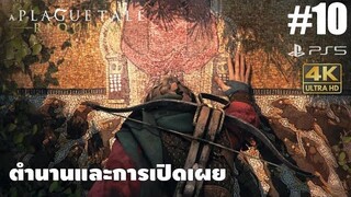 A Plague Tale Requiem10 ตำนานและการเปิดเผย