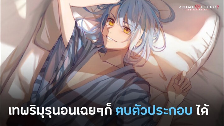 เกิดใหม่ทั้งทีก็เป็นสไลม์ไปซะแล้ว จบใน10นาที | สปอยอนิเมะ