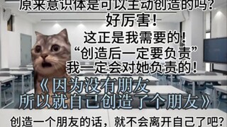 因为没朋友，所以就创造了个朋友【猫meme】