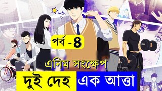 পর্ব - ৪ বলদ যখন সুপারস্টার Japanese Anime Explain in movie in Bangla Random Video channel Savage420