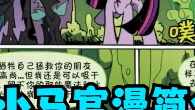 【My Little Pony】เรื่องย่อการ์ตูนอย่างเป็นทางการ ฉบับที่ 1