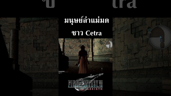 Final Fantasy VII Rebirth : ทำไมชาว Cetra จึงแทบสูญสิ้นไปจากดวงดาว