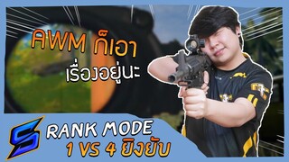 PUBG : Rank Mode 1VS4 ยิงยับๆ