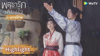 【พากย์ไทย】หลี่นี่กับอาอิ๋งแยกทางกันอย่างไม่เต็มใจ! | Highlight EP10 | พสุธารักเคียงใจ | WeTV