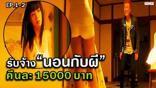 นอนกับผีคืนเดียวได้หมื่นห้า EP.1-2 | สปอยหนัง room laundering