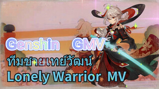 [เก็นชิน，GMV] ทีมชายเทย์วัฒน์ (Lonely Warrior) MV