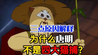 京剧猫杂谈：三点原因解释，为什么唐明不是四大猫捕？