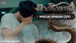 [UNCUT] The Sign ลางสังหรณ์ | SPECIAL EPISODE [2/5]