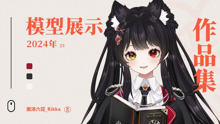 【Live2d模型展示】黑泽六花作品集26