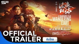 The Wandering Earth II ฝ่ามหันตภัยเพลิงสุริยะ | Official Trailer ซับไทย