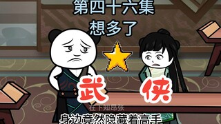 《魔教教主开客栈》第四十六集 想多了 白怀疑掌柜是高人