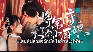 เสน่ห์ปลายจวักมัดใจท่านแม่ทัพ ตอนที่ 14 (ซับไทย)