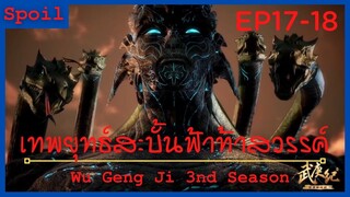 สปอยอนิเมะ Wu Geng Ji Ss3 ( เทพยุทธ์สะบั้นฟ้าท้าสวรรค์ ) Ep17-18 ( ผีโบราณ )