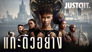 แกะตัวอย่าง BLACK PANTHER: WAKANDA FOREVER ถึงเวลาค้นหา "ฮีโร่คนใหม่" | JUSTดูIT.