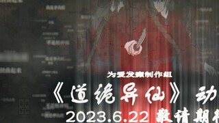 [For Love Crazy Animation Team] "Dao Wei Yi Xian" animation official trailer: 6.22 stay tuned