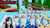 [Roblox] เลี้ยงฉลามใจเกเร 24 ชั่วโมง!!! ในเมือง Brookhaven 🏡RP | Rita Kitcat