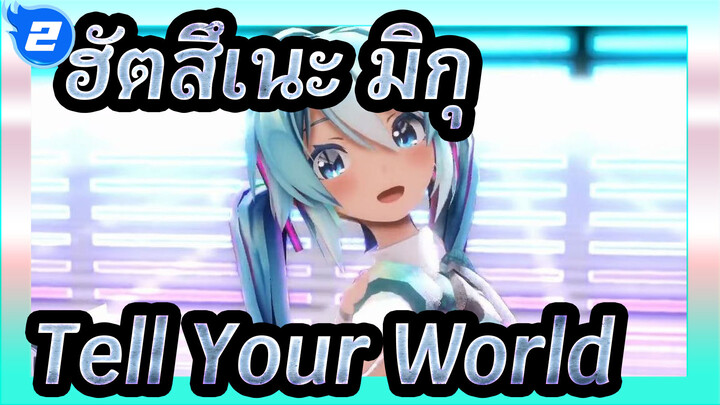 [ฮัตสึเนะ มิกุMMD] Tell Your World_2